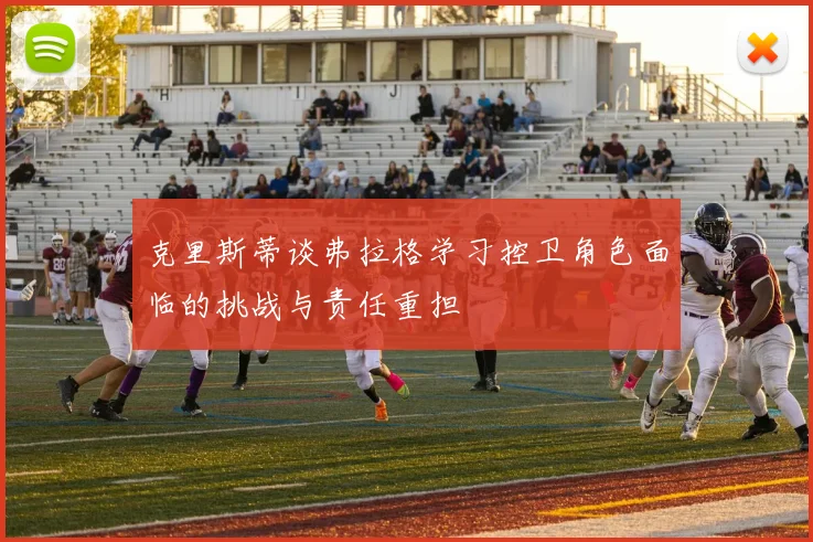克里斯蒂谈弗拉格学习控卫角色面临的挑战与责任重担