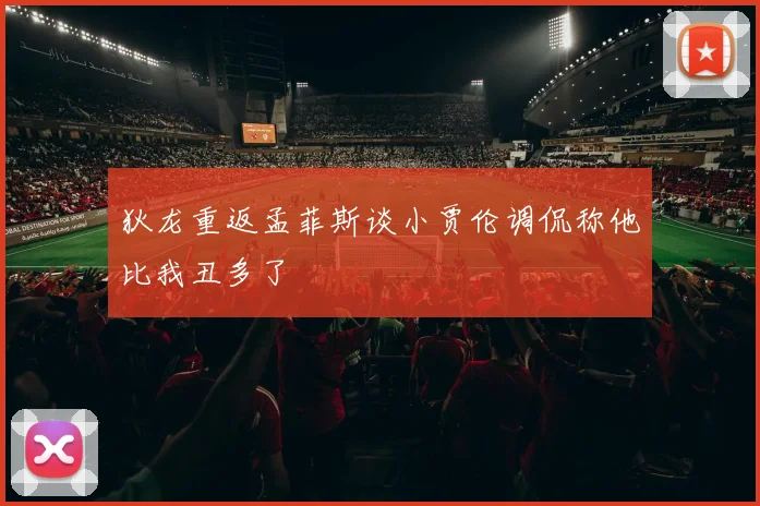 狄龙重返孟菲斯谈小贾伦调侃称他比我丑多了