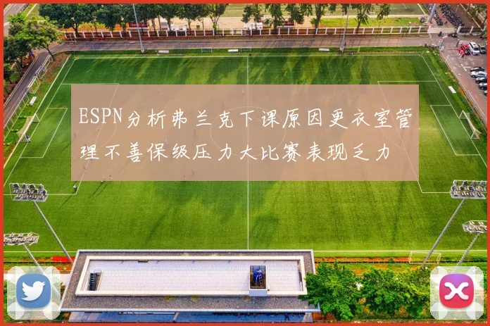 ESPN分析弗兰克下课原因更衣室管理不善保级压力大比赛表现乏力