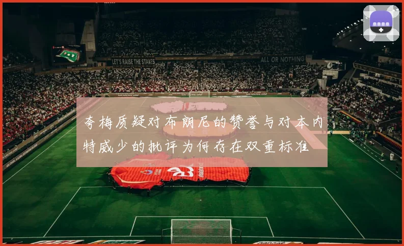 夸梅质疑对布朗尼的赞誉与对本内特威少的批评为何存在双重标准