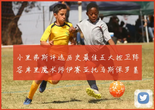 小里弗斯评选历史最佳五大控卫阵容库里魔术师伊赛亚托马斯保罗基德的精彩分析