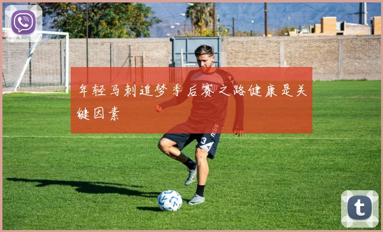 年轻马刺追梦季后赛之路健康是关键因素